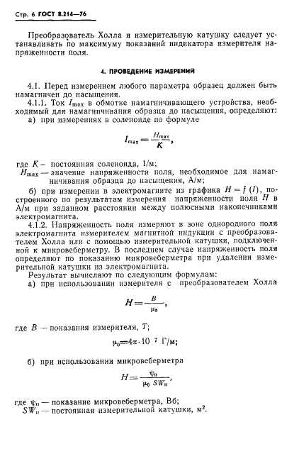 ГОСТ 8.214-76