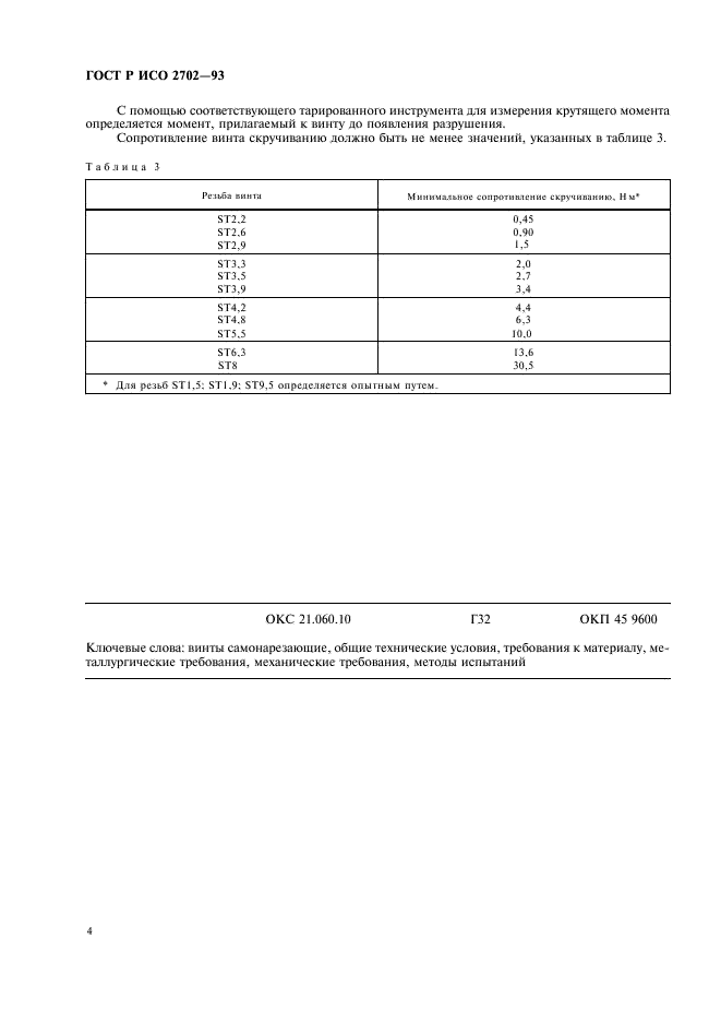 ГОСТ Р ИСО 2702-93