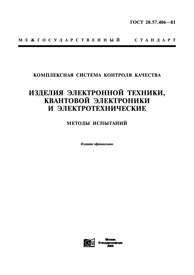 ГОСТ 20.57.406-81