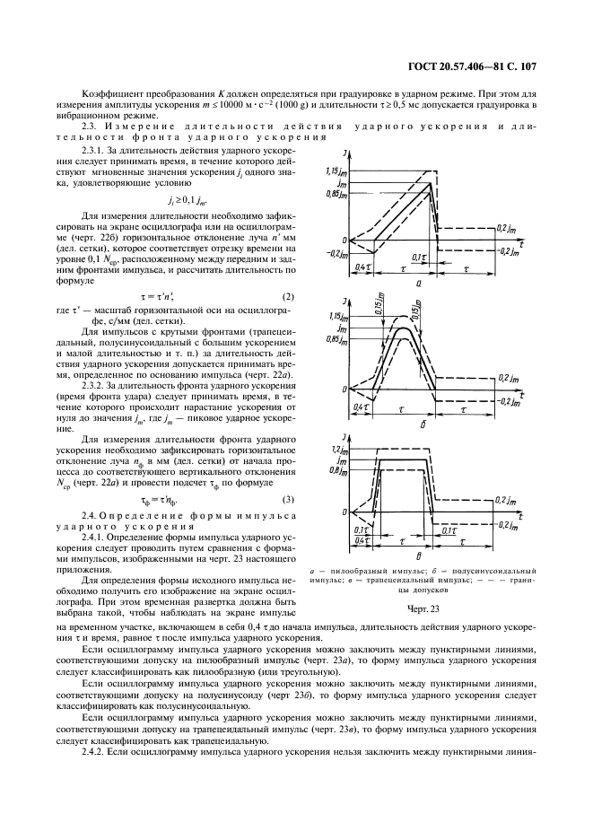 ГОСТ 20.57.406-81