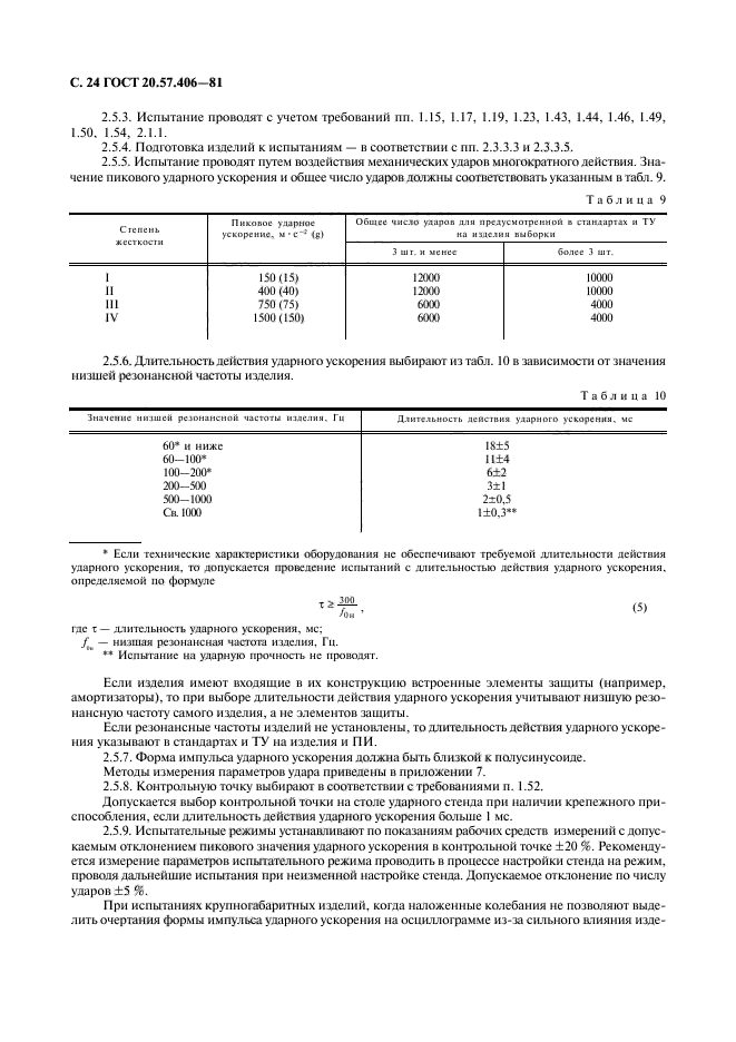 ГОСТ 20.57.406-81