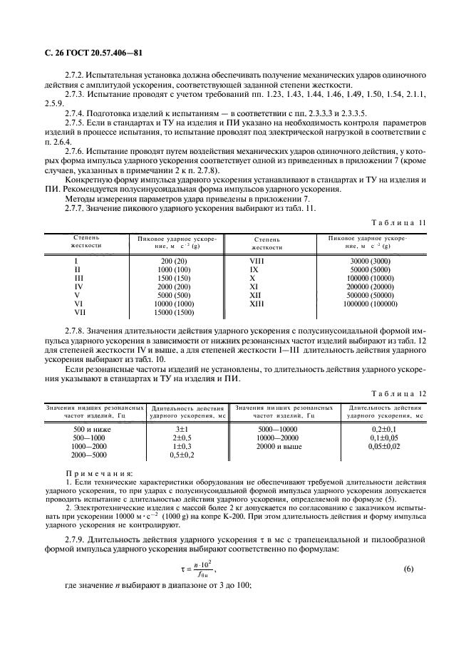 ГОСТ 20.57.406-81