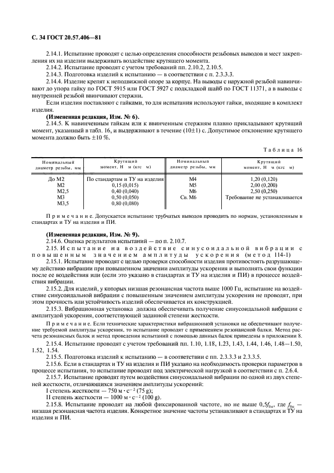 ГОСТ 20.57.406-81