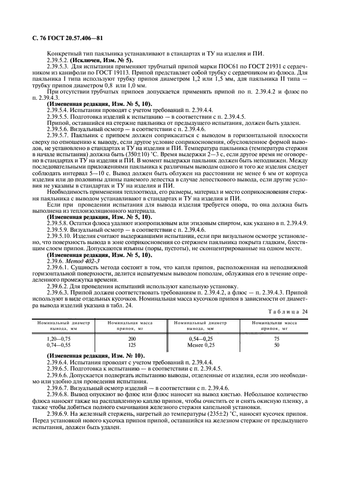 ГОСТ 20.57.406-81