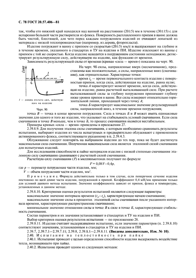 ГОСТ 20.57.406-81