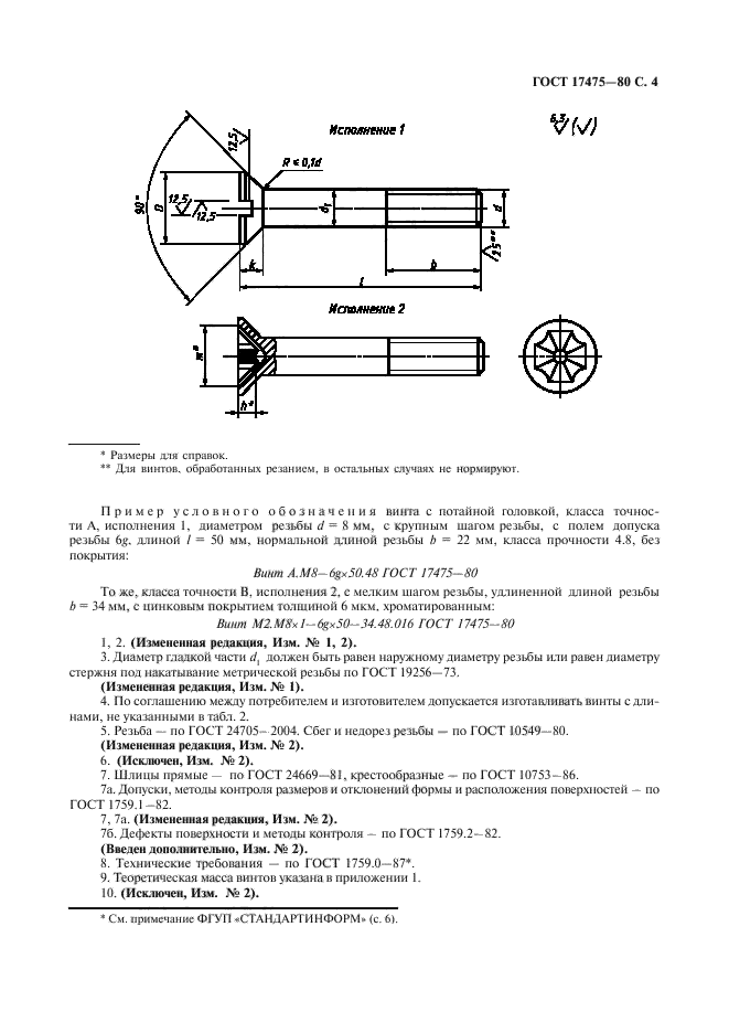 ГОСТ 17475-80