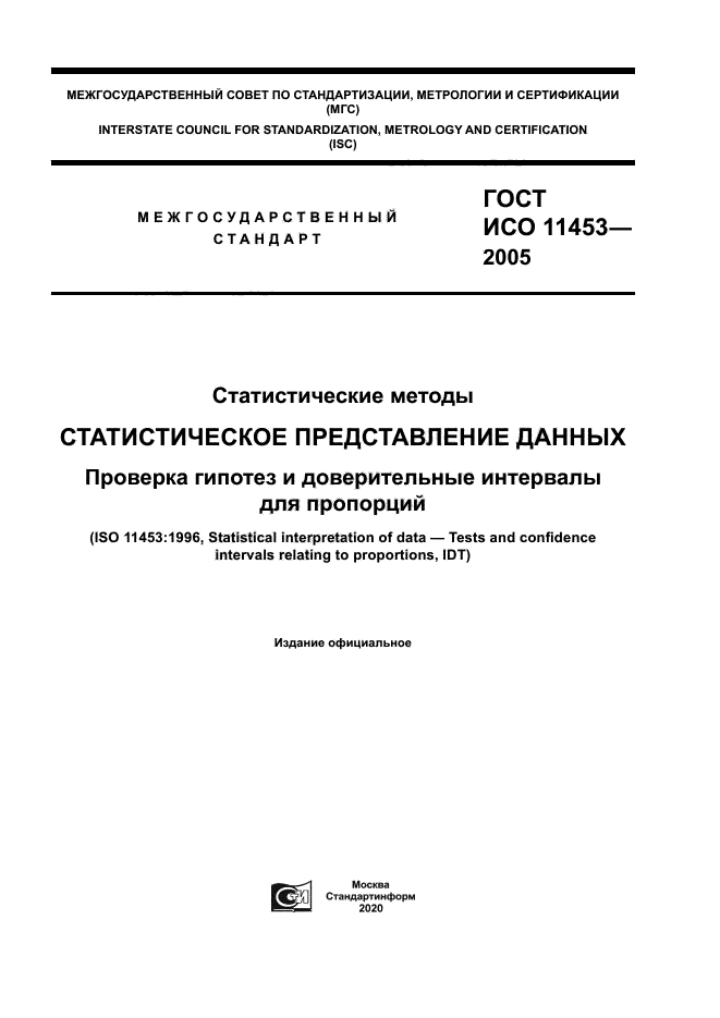 ГОСТ ИСО 11453-2005