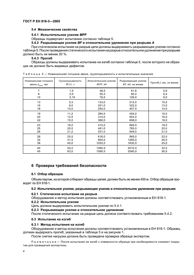 ГОСТ Р ЕН 818-3-2005