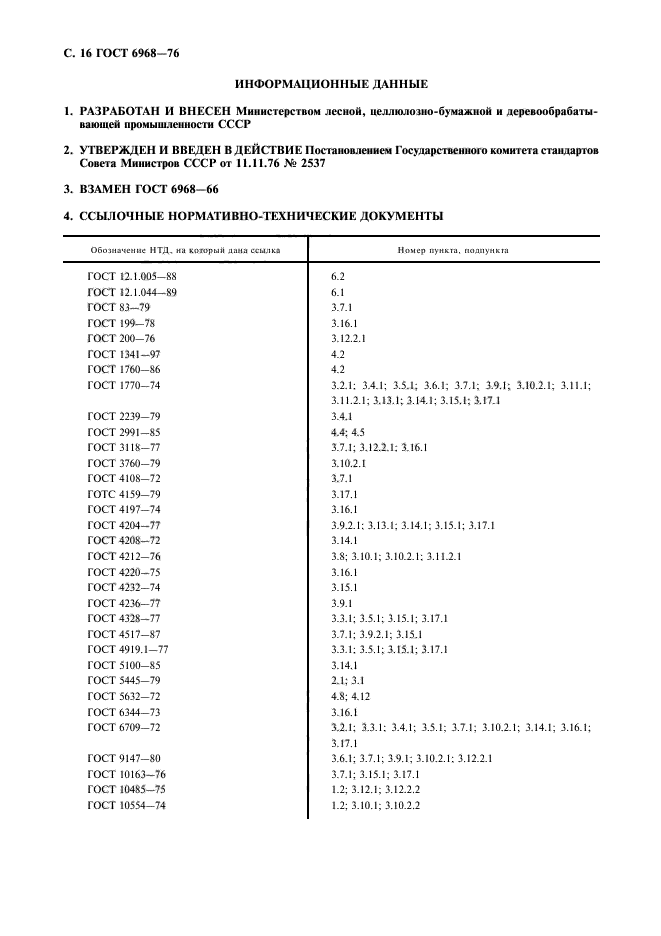 ГОСТ 6968-76