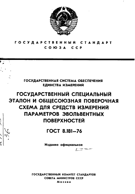 ГОСТ 8.181-76