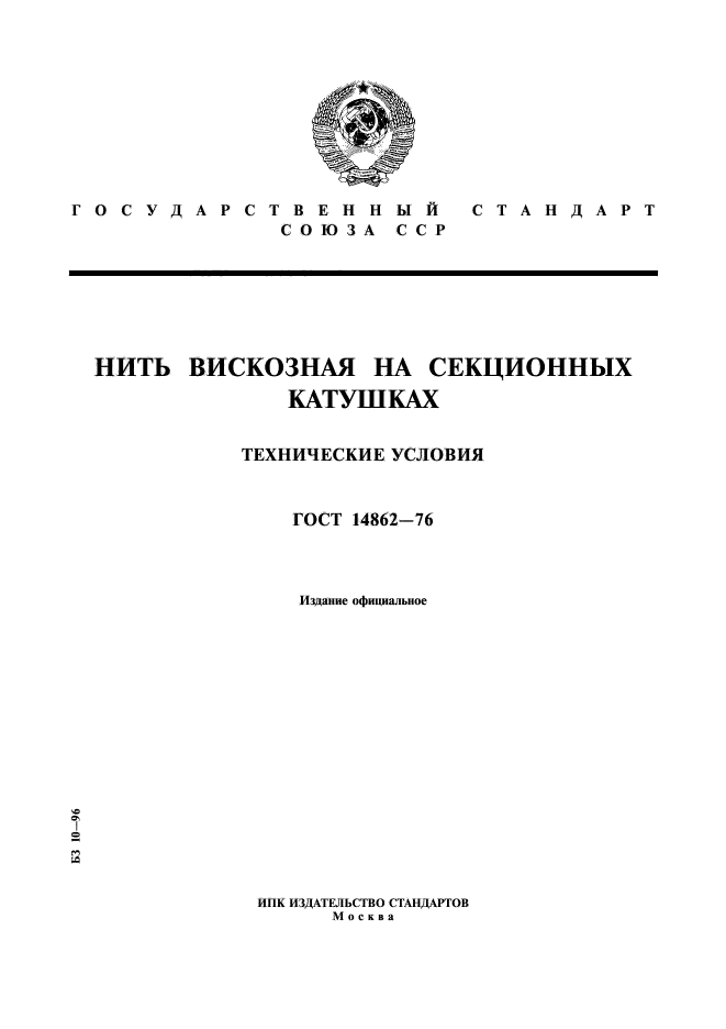 ГОСТ 14862-76