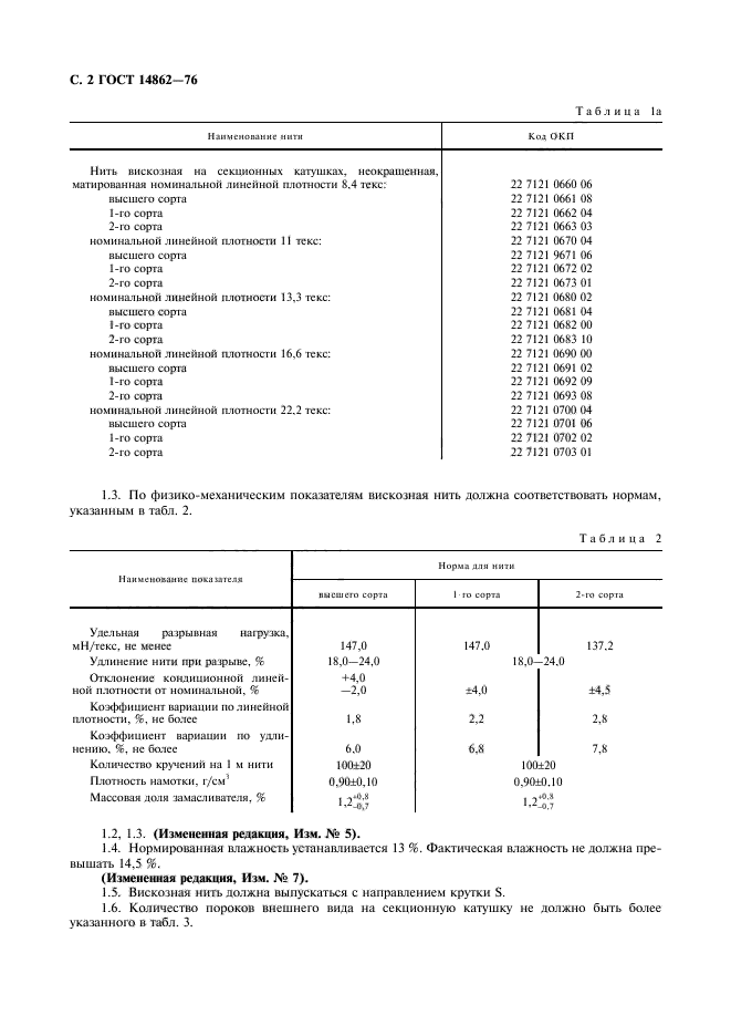 ГОСТ 14862-76