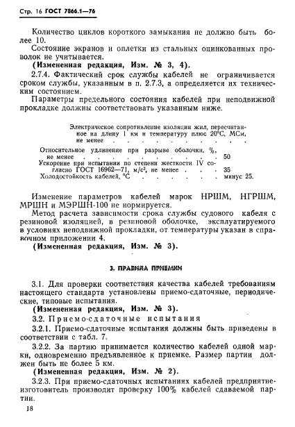 ГОСТ 7866.1-76