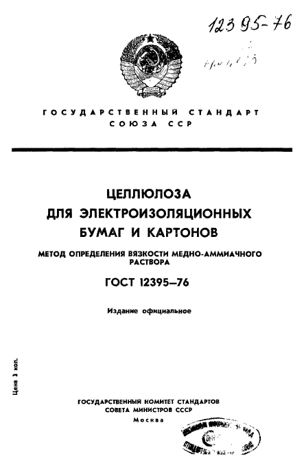 ГОСТ 12395-76