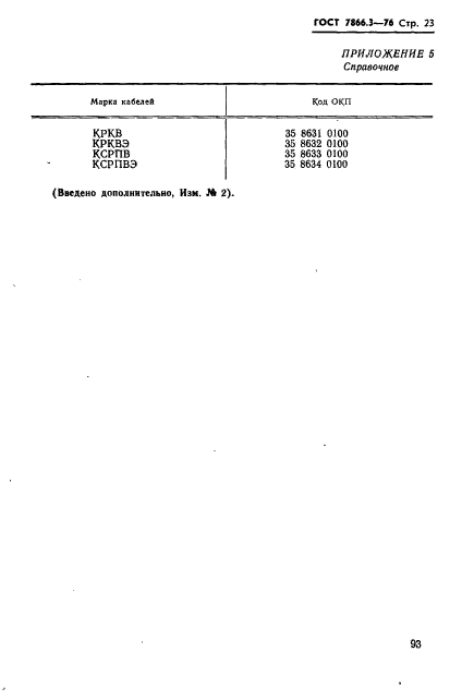 ГОСТ 7866.3-76