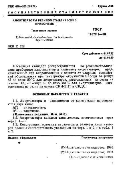 ГОСТ 11679.1-76