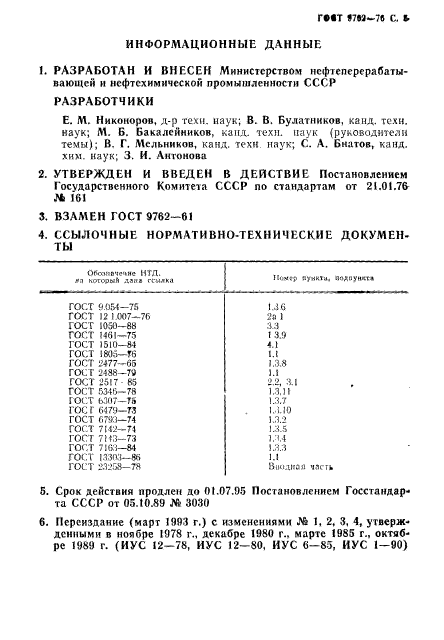 ГОСТ 9762-76