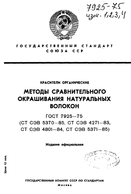 ГОСТ 7925-75