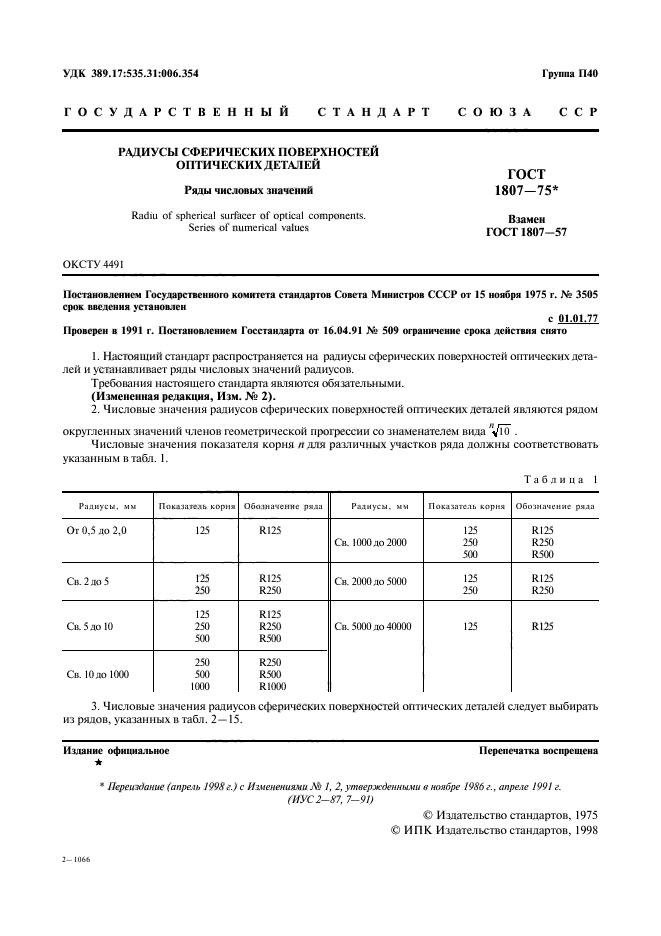 ГОСТ 1807-75