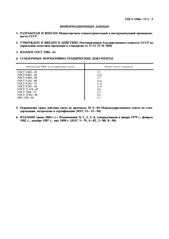 ГОСТ 5584-75