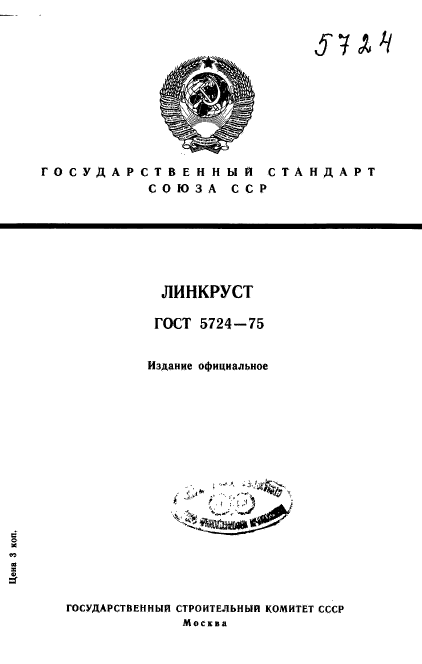 ГОСТ 5724-75