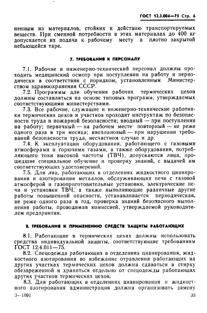 ГОСТ 12.3.004-75