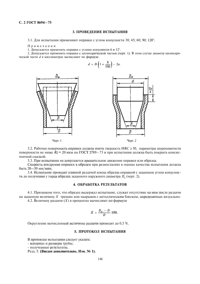 ГОСТ 8694-75