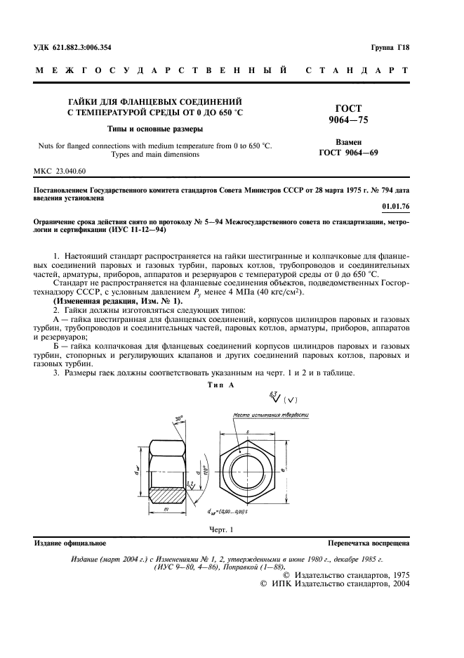 ГОСТ 9064-75