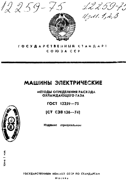 ГОСТ 12259-75