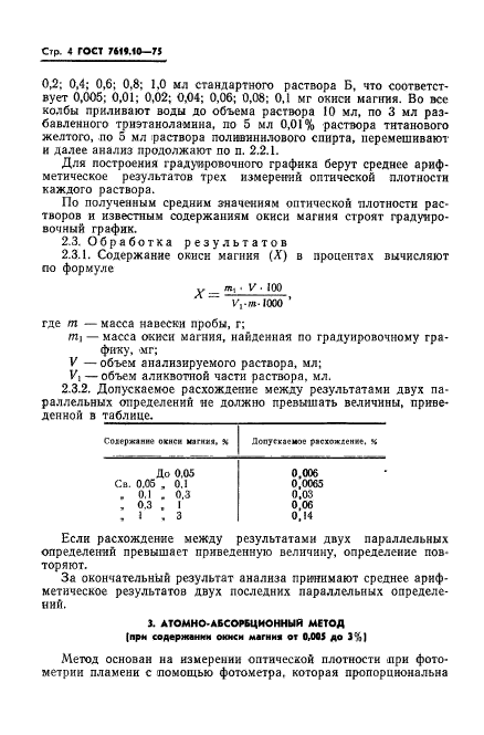 ГОСТ 7619.10-75