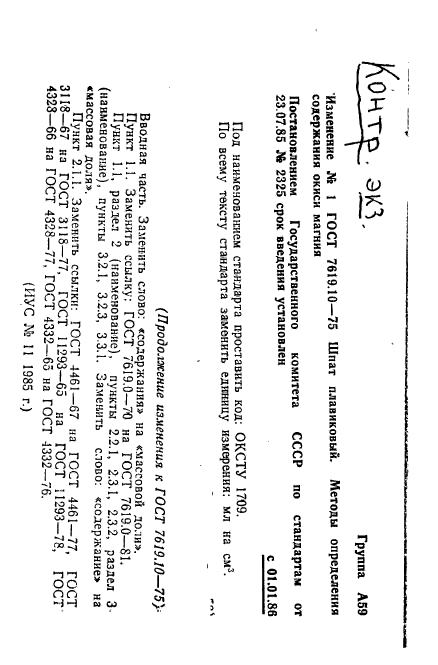 ГОСТ 7619.10-75