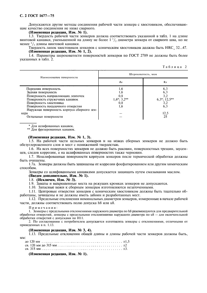 ГОСТ 1677-75