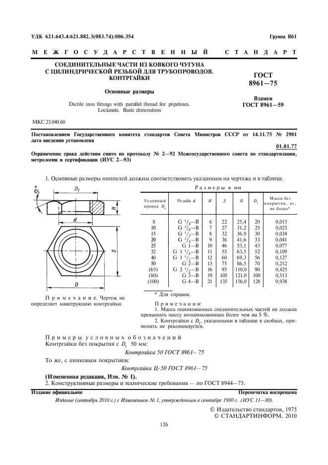 ГОСТ 8961-75