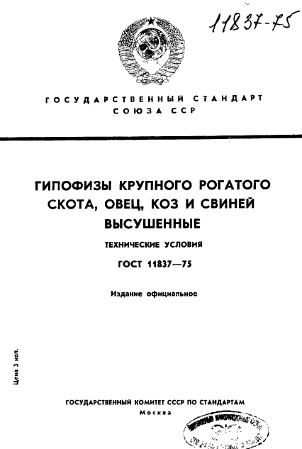 ГОСТ 11837-75