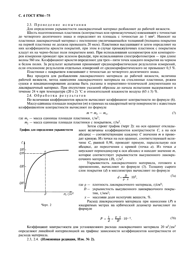 ГОСТ 8784-75