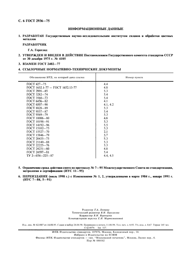 ГОСТ 2936-75