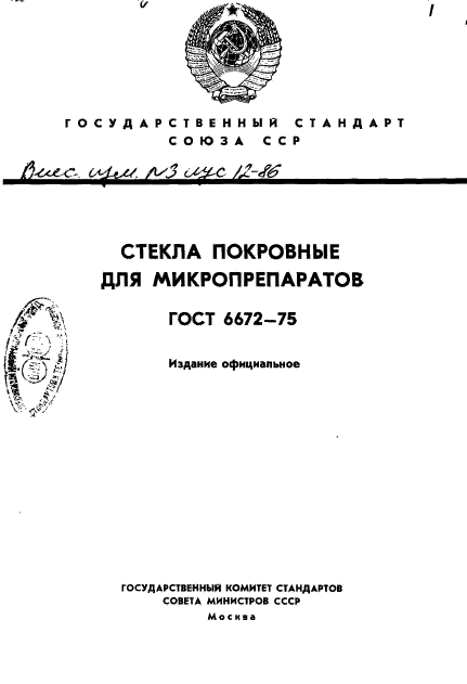 ГОСТ 6672-75