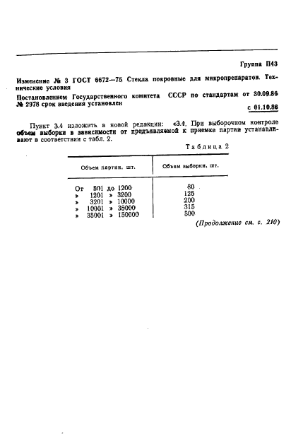 ГОСТ 6672-75