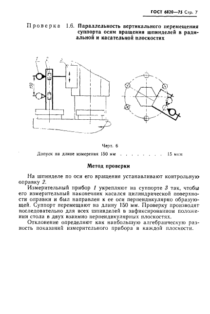 ГОСТ 6820-75