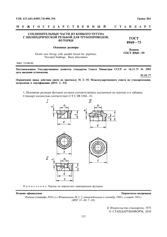 ГОСТ 8960-75