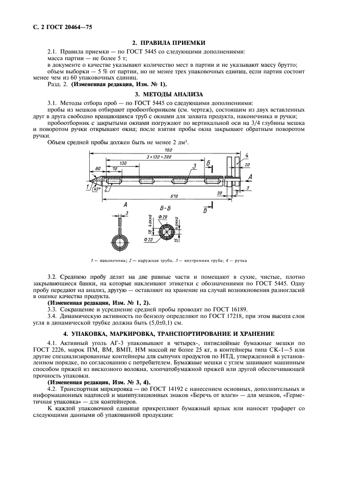 ГОСТ 20464-75