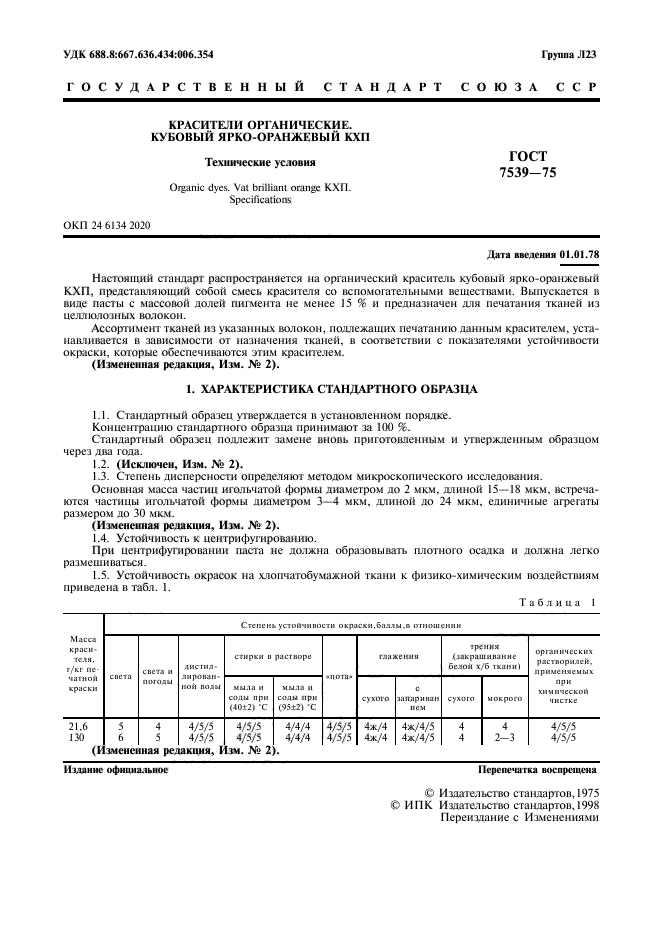 ГОСТ 7539-75