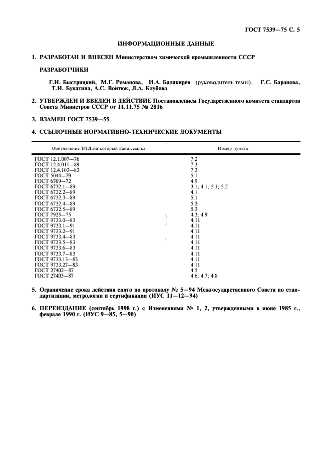 ГОСТ 7539-75