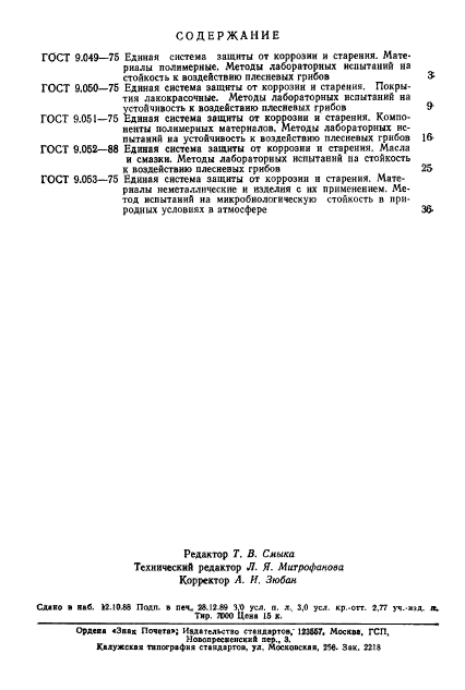 ГОСТ 9.053-75