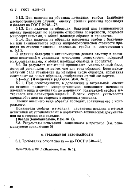 ГОСТ 9.053-75