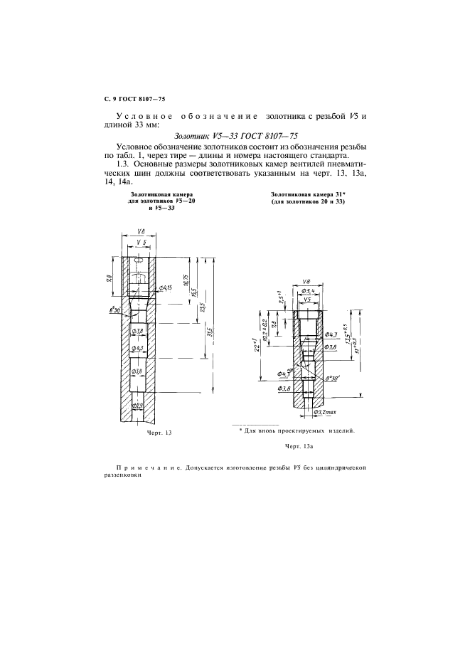 ГОСТ 8107-75