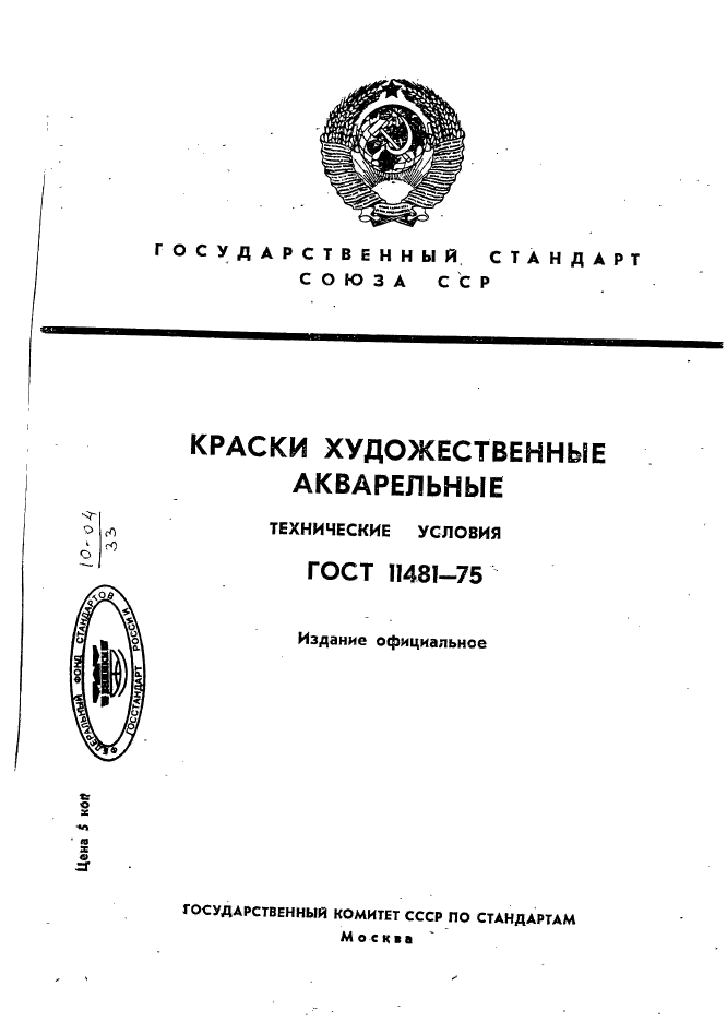 ГОСТ 11481-75