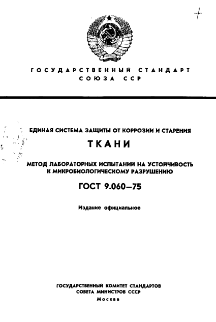 ГОСТ 9.060-75