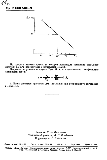 ГОСТ 9.060-75