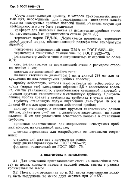 ГОСТ 9.060-75